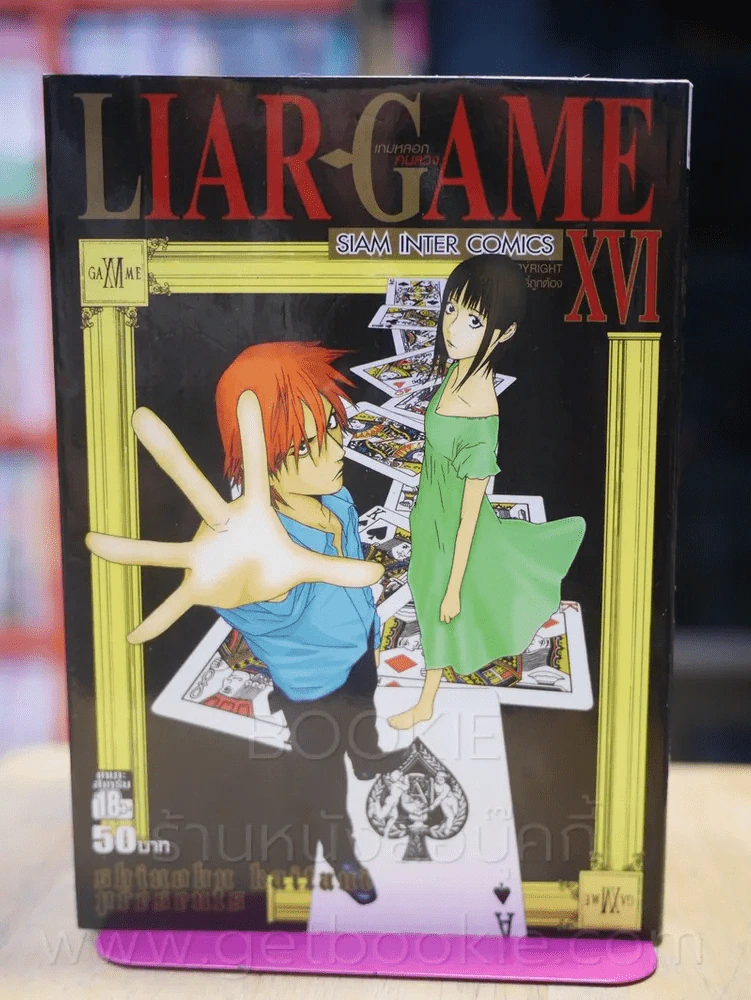 Liar Game เกมหลอกคนลวง เล่ม 16 รูปที่ 1