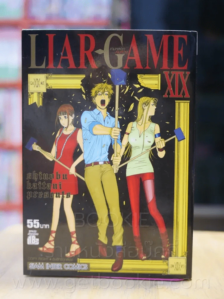 Liar Game เกมหลอกคนลวง เล่ม 19 รูปที่ 1