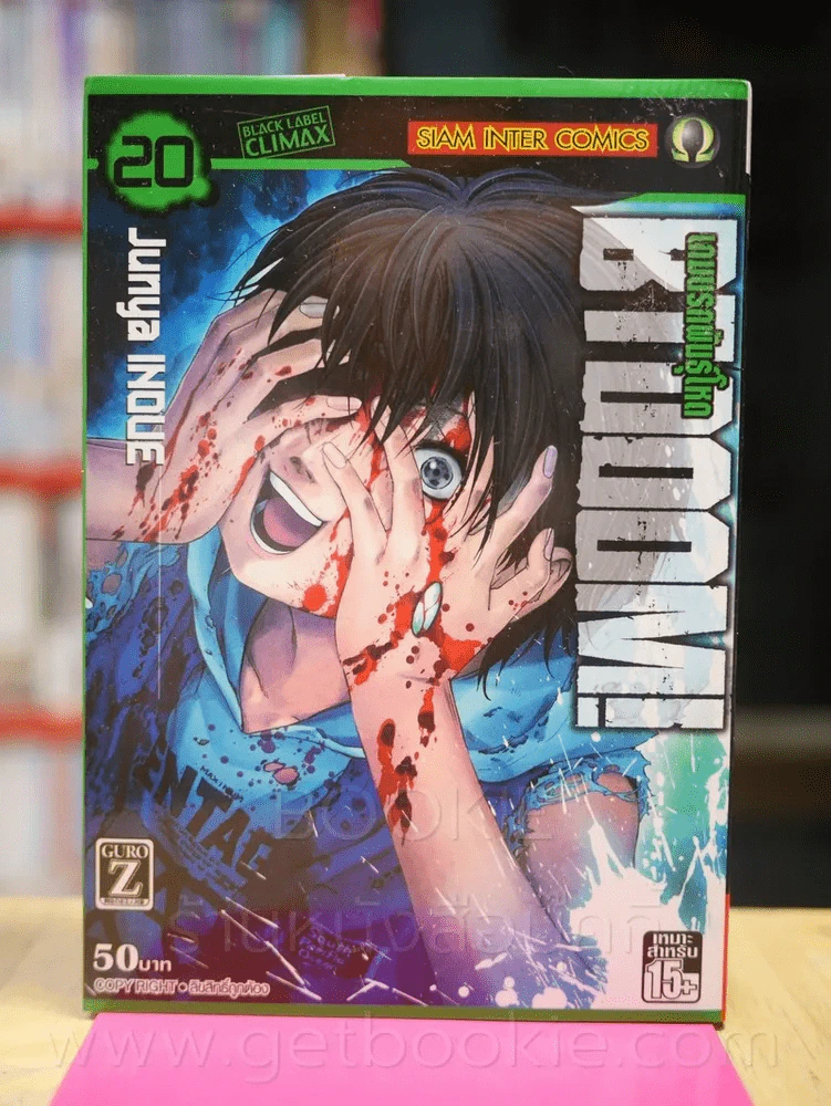 Btoom! เกมนรกพันธุ์โหด เล่ม 20 รูปที่ 1