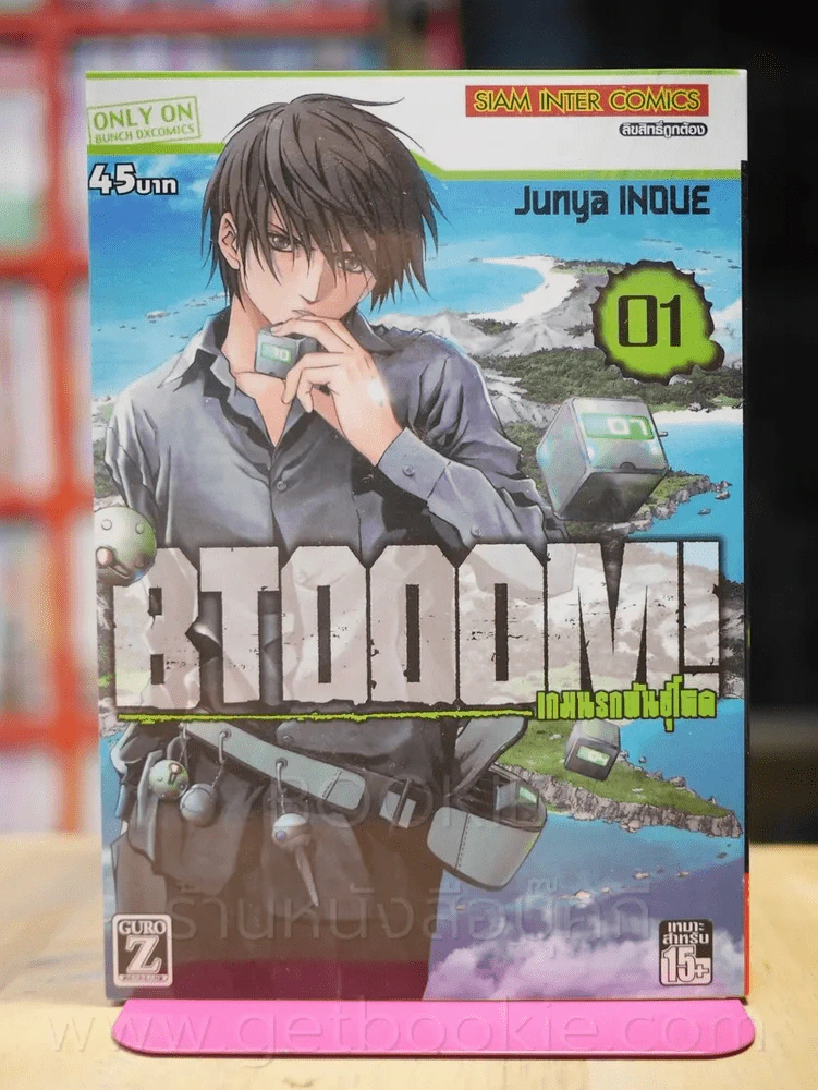 Btoom! เกมนรกพันธุ์โหด เล่ม 1 รูปที่ 1
