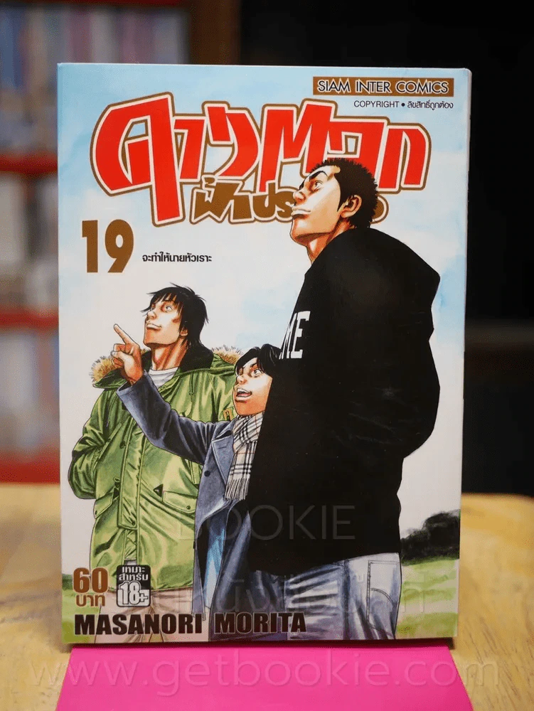 ดาวตลกฟ้าประทาน เล่ม 19 (เล่มจบ) รูปที่ 1