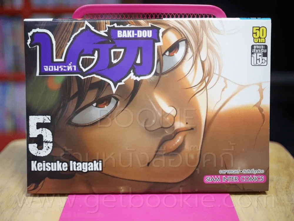 บากิจอมระห่ำ Baki-Dou เล่ม 5 รูปที่ 1