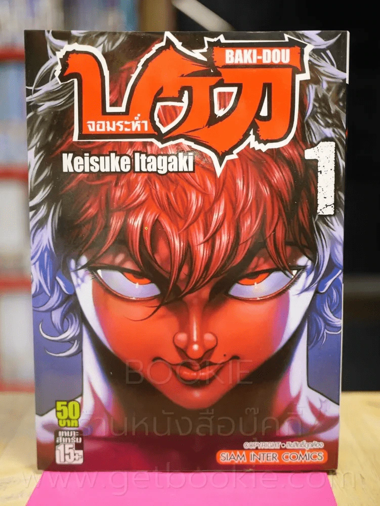 บากิจอมระห่ำ Baki-Dou เล่ม 1 รูปที่ 1