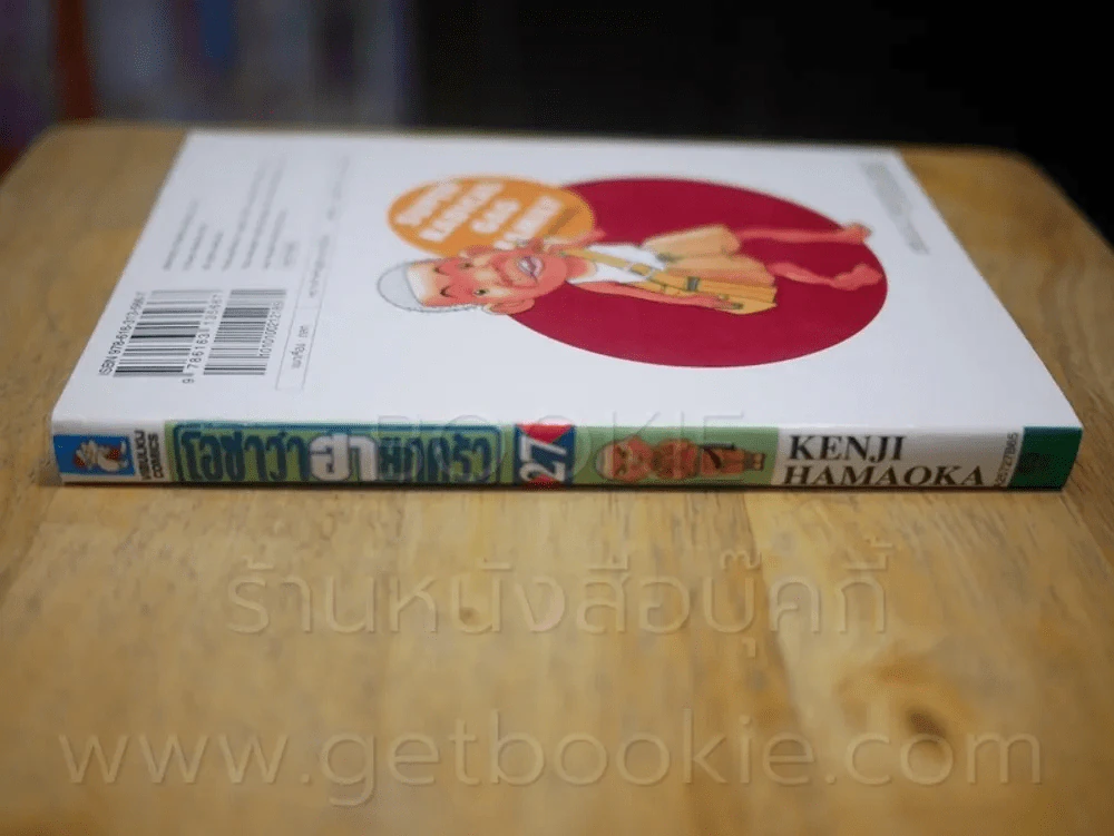 โอซาว่าฮายกครัว เล่ม 27 รูปที่ 2