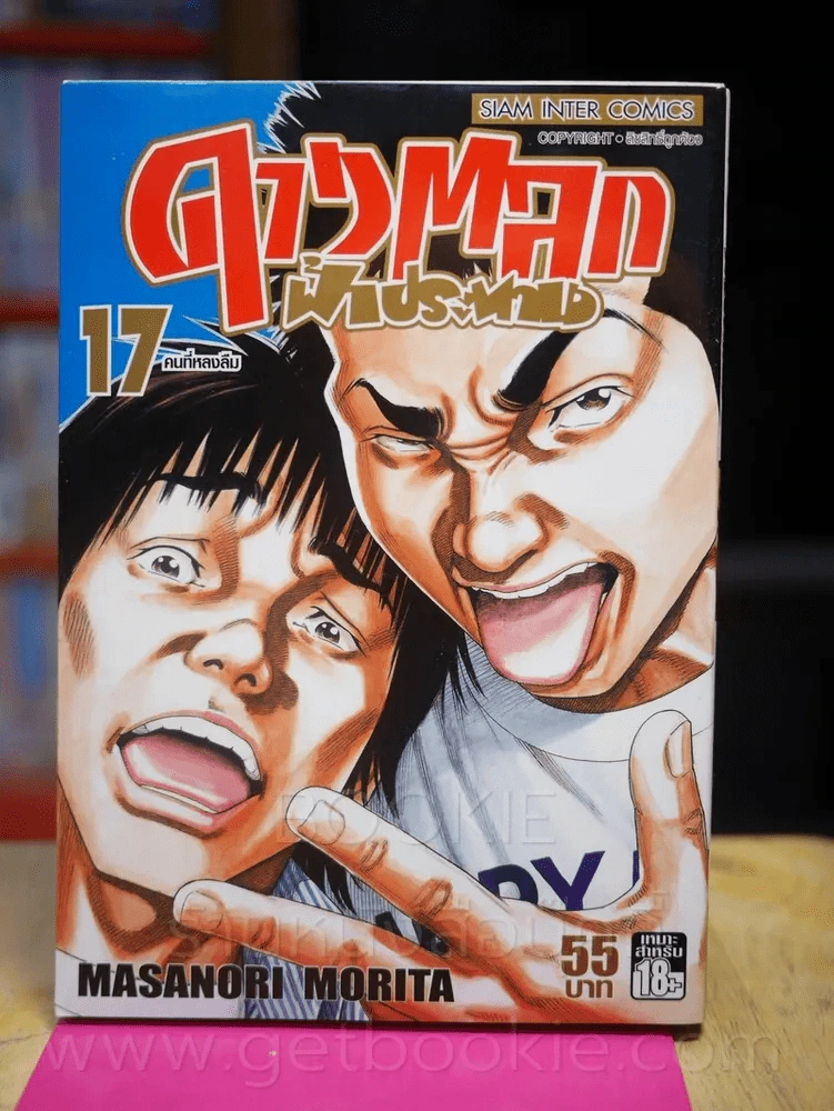 ดาวตลกฟ้าประทาน เล่ม 17 รูปที่ 1