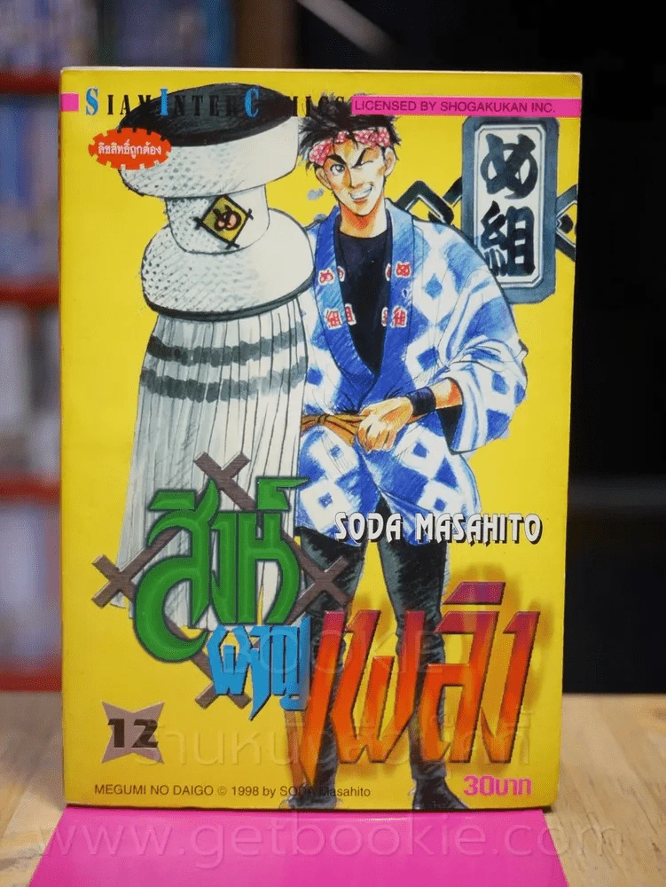 สิงห์ผจญเพลิง เล่ม 12 รูปที่ 1