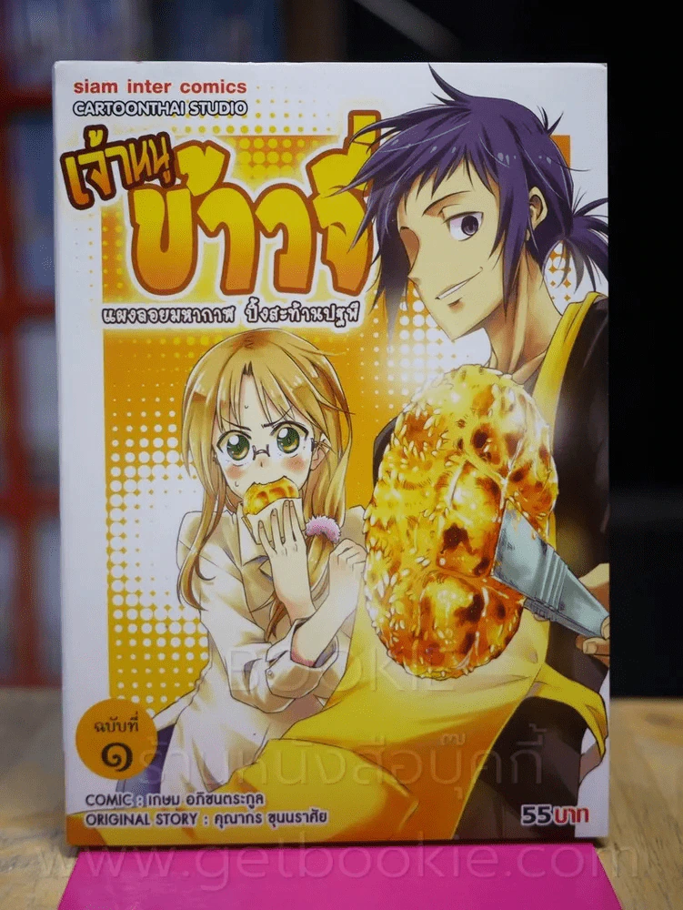 เจ้าหนูข้าวจี่ เล่ม 1 รูปที่ 1