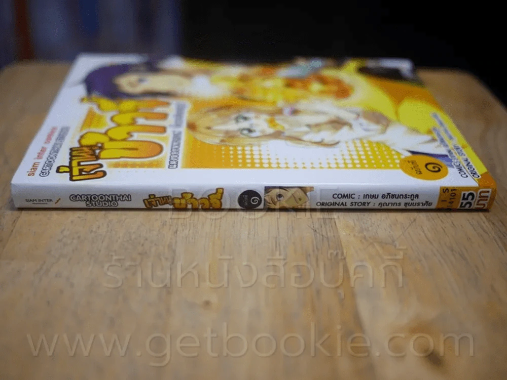 เจ้าหนูข้าวจี่ เล่ม 1 รูปที่ 2