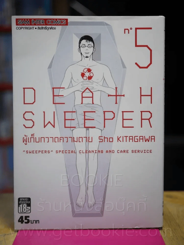 Death Sweeper ผู้เก็บกวาดความตาย เล่ม 5 (เล่มจบ) รูปที่ 1