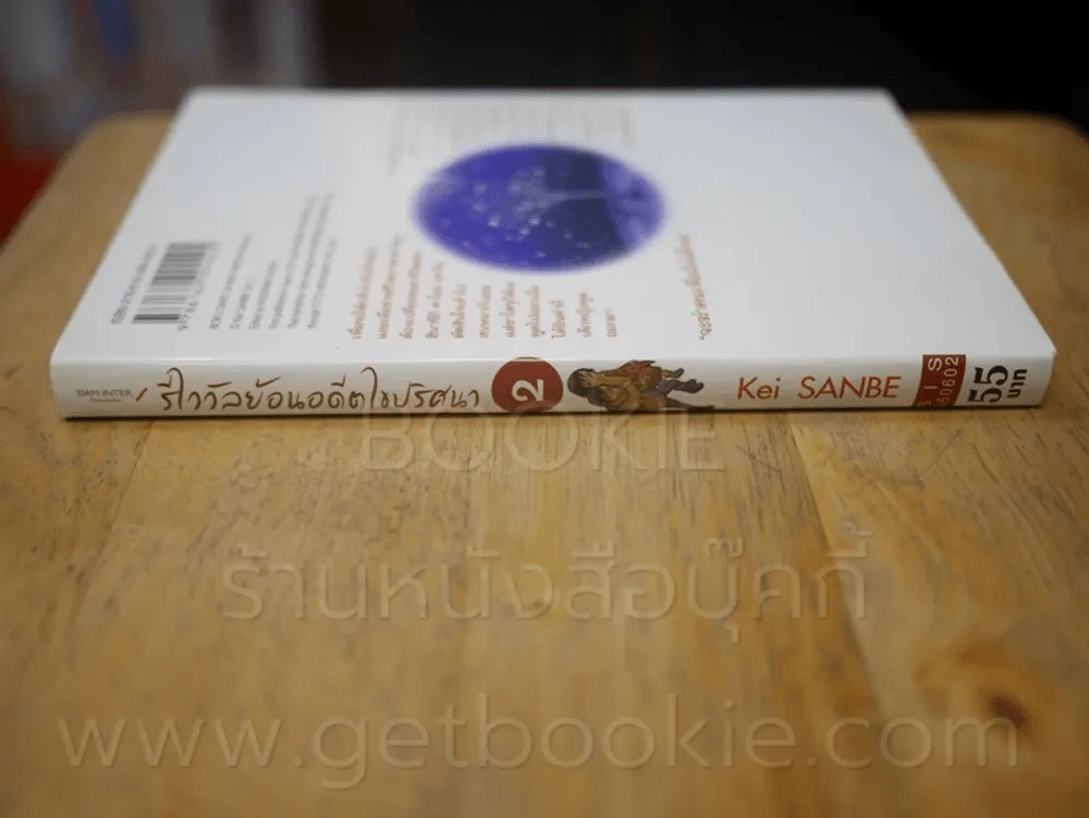 รีไววัลย้อนอดีตไขปริศนา เล่ม 2 รูปที่ 2