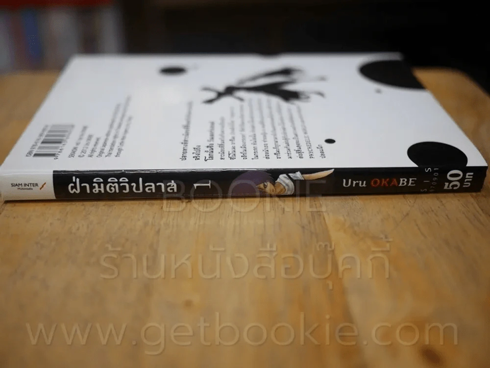 ฝ่ามิติวิปลาส เล่ม 1 รูปที่ 2