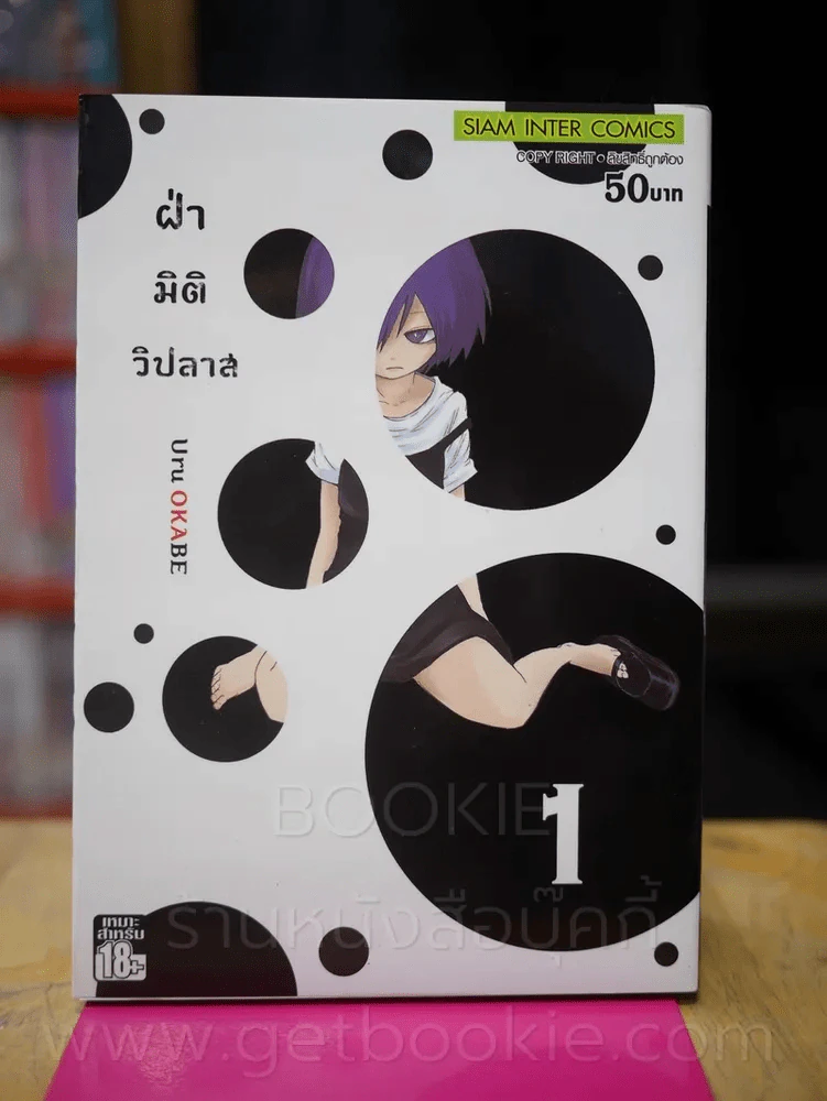 ฝ่ามิติวิปลาส เล่ม 1 รูปที่ 1