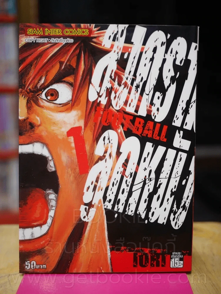 สงครามลูกหนัง Football เล่ม 1 รูปที่ 1