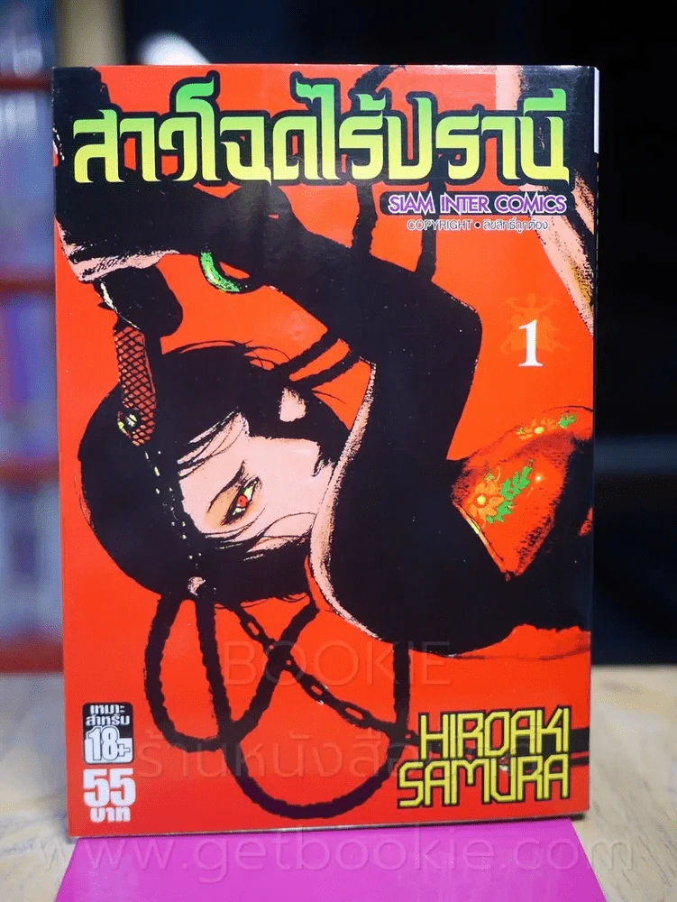 สาวโฉดไร้ปรานี เล่ม 1 รูปที่ 1