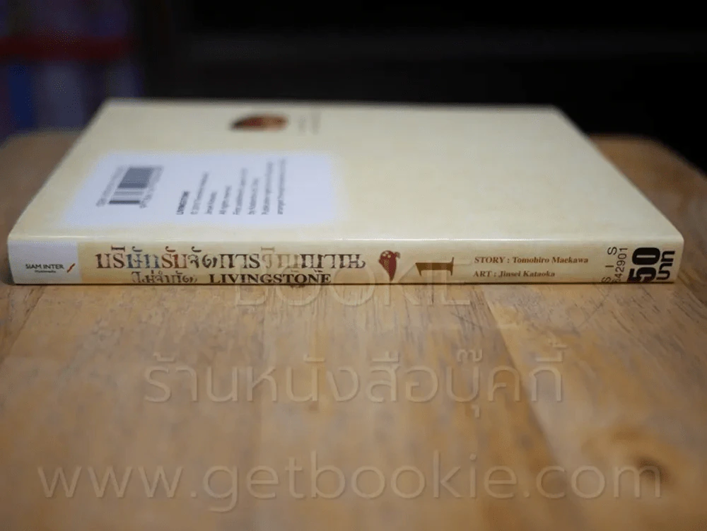 บริษัทรับจัดการวิญญาณ(ไม่จำกัด) LIVINGSTONE เล่ม 1 รูปที่ 2