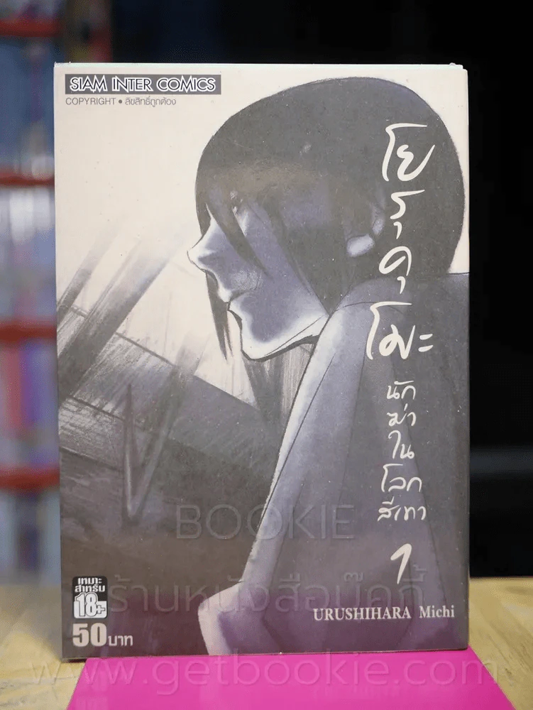 โยรุคุโมะ นักฆ่าในโลกสีเทา เล่ม 1 รูปที่ 1