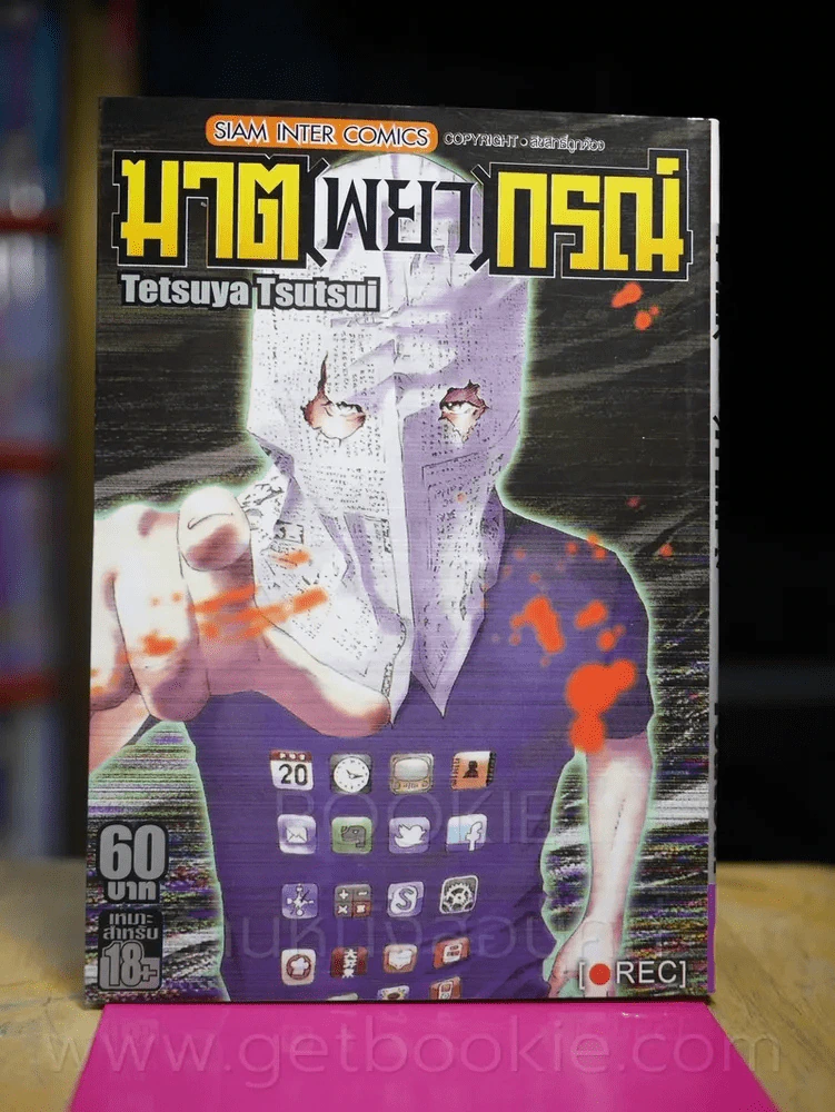 ฆาต(พยา)กรณ์ เล่ม 1 รูปที่ 1