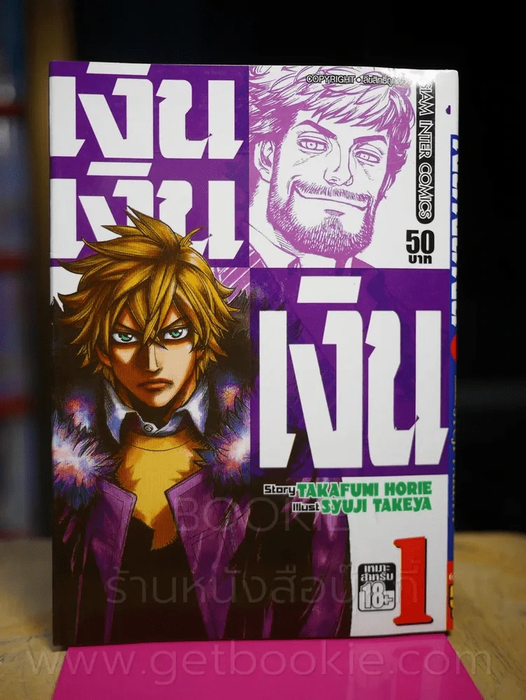 เงิน เงิน เงิน เล่ม 1 รูปที่ 1