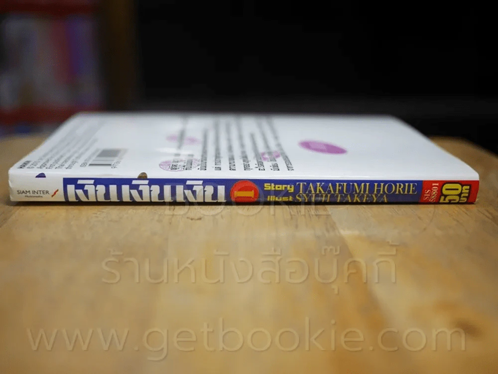 เงิน เงิน เงิน เล่ม 1 รูปที่ 2