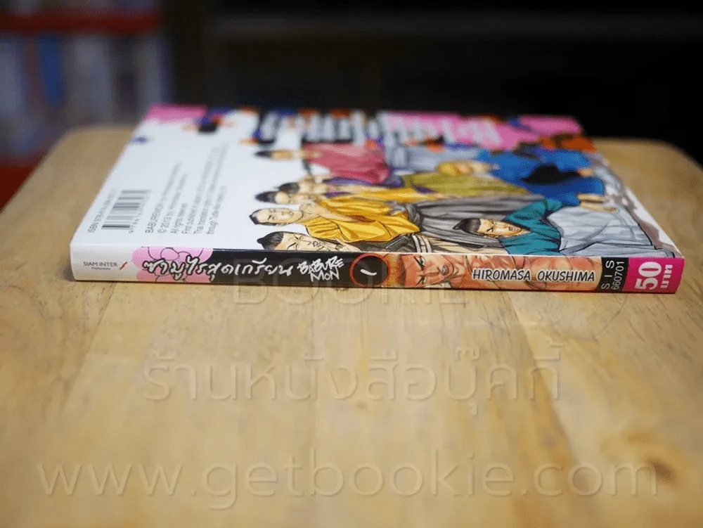 ซามูไรสุดเกรียน Baburemon เล่ม 1 รูปที่ 2