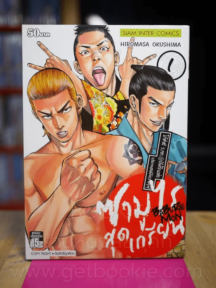 ซามูไรสุดเกรียน Baburemon เล่ม 1 รูปที่ 1