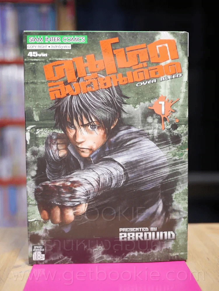 Over Bieed คนโหดสังเวียนเดือด เล่ม 1 รูปที่ 1