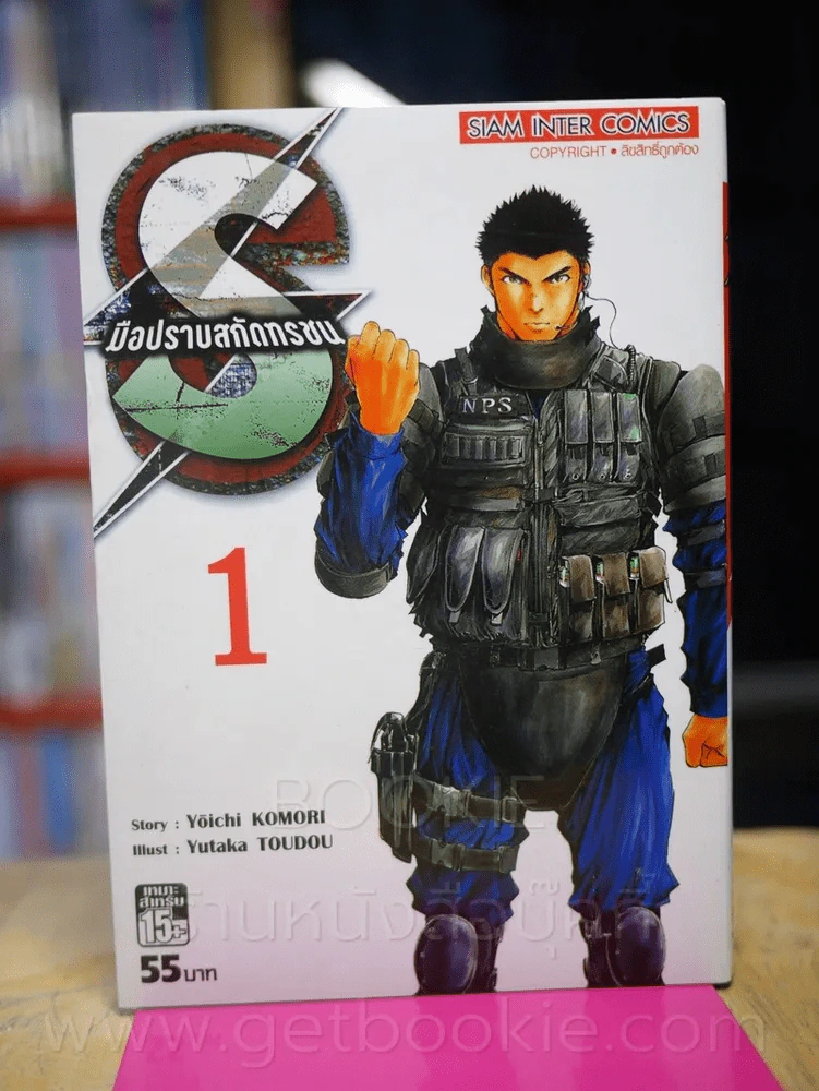 มือปราบสกัดทรชน เล่ม 1 รูปที่ 1
