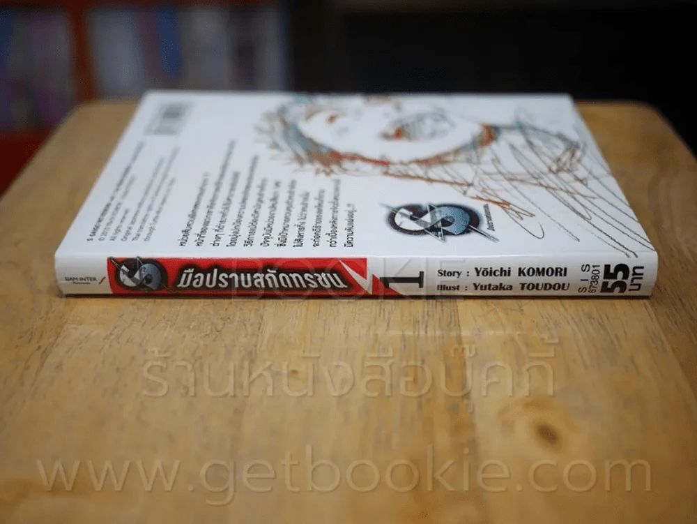 มือปราบสกัดทรชน เล่ม 1 รูปที่ 2