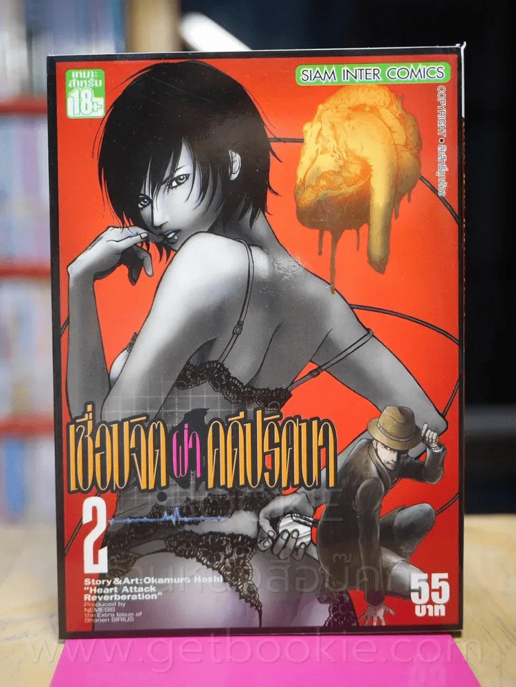 เชื่อมจิตผ่าคดีปริศนา เล่ม 2 รูปที่ 1