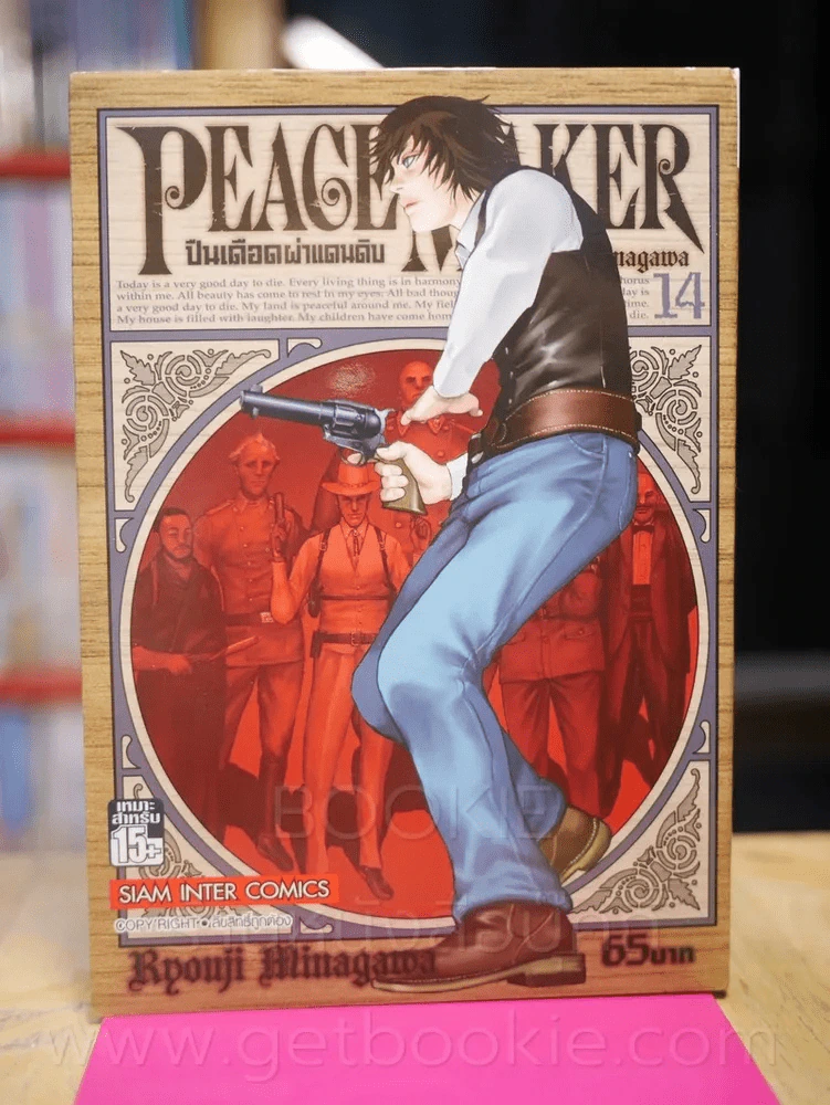 Peage Maker ปืนเดือดผ่าแดนดิบ เล่ม 14 รูปที่ 1