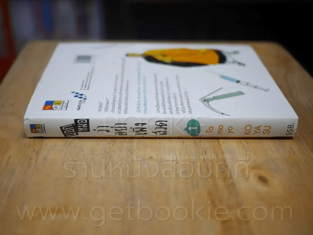 บอกหมอว่าอย่าเพิ่งสวด เล่ม 1 รูปที่ 2