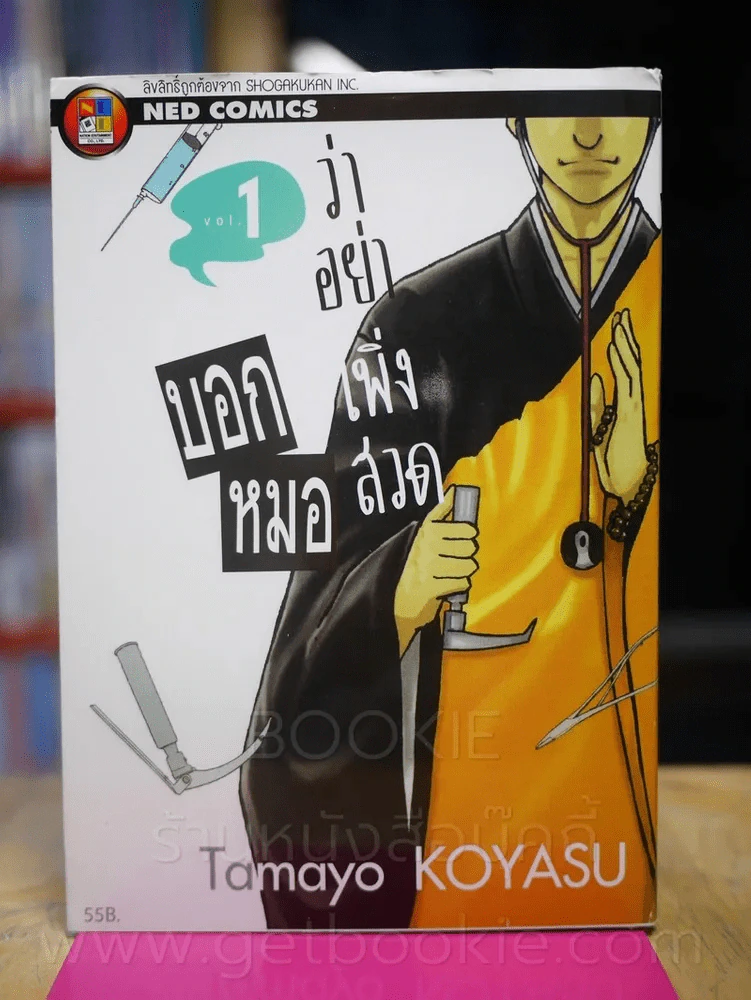 บอกหมอว่าอย่าเพิ่งสวด เล่ม 1 รูปที่ 1