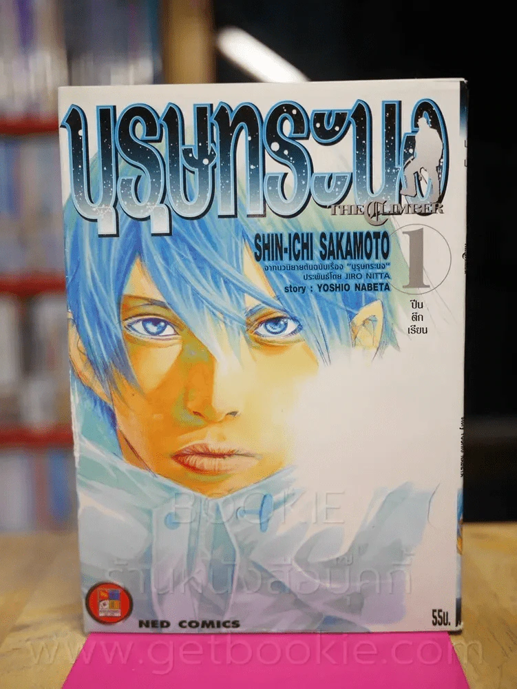 บุรุษทระนง The Climber เล่ม 1 รูปที่ 1