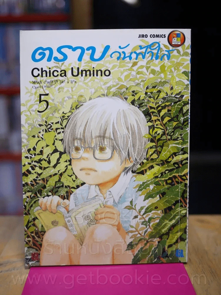 ตราบวันฟ้าใส เล่ม 5 รูปที่ 1