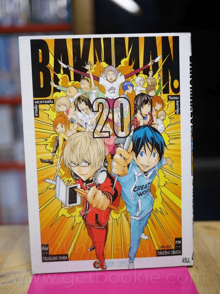 Bakuman บาคุมัง วัยซนคนการ์ตูน เล่ม 20 (เล่มจบ ) รูปที่ 1