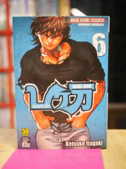 บากิจอมระห่ำ Baki-Dou เล่ม 6 รูปที่ 1