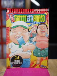 โอซาว่าฮายกครัว ต้นตระกูล เล่ม 24 รูปที่ 1