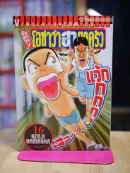 โอซาว่าฮายกครัว ต้นตระกูล เล่ม 16 รูปที่ 1