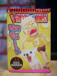 โอซาว่าฮายกครัว ต้นตระกูล เล่ม 13 รูปที่ 1