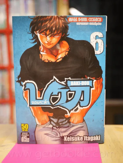 บากิจอมระห่ำ Baki-Dou เล่ม 6 รูปที่ 1