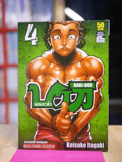 บากิจอมระห่ำ Baki-Dou เล่ม 4 รูปที่ 1