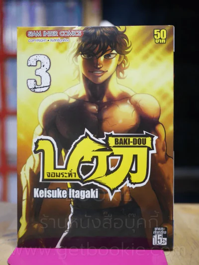 บากิจอมระห่ำ Baki-Dou เล่ม 3 รูปที่ 1