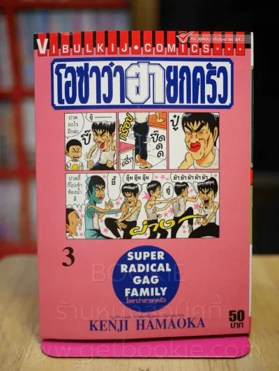 โอซาว่าฮายกครัว เล่ม 3 รูปที่ 1