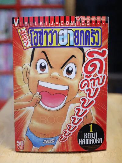 โอซาว่าฮายกครัว ต้นตระกูล เล่ม 1 รูปที่ 1