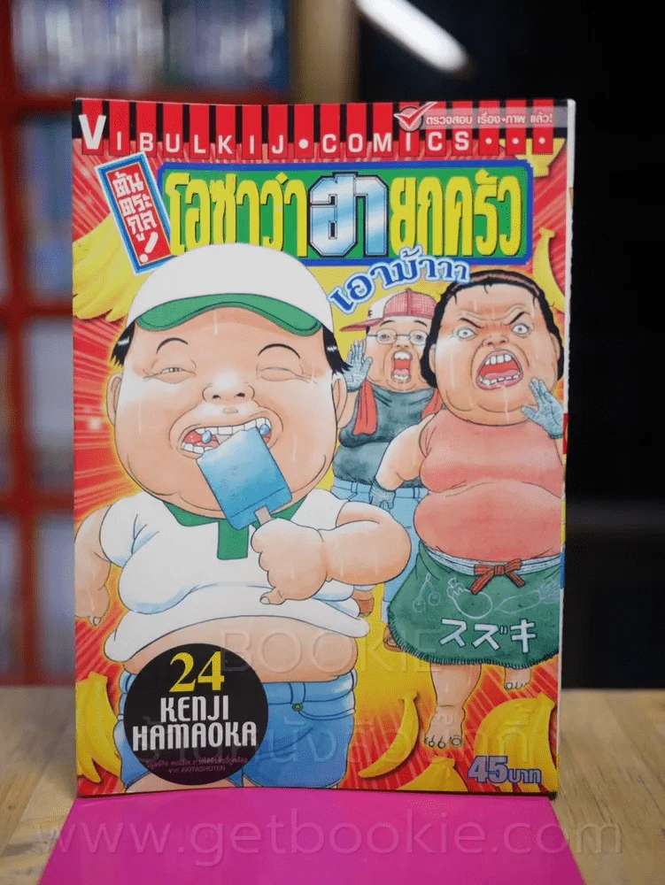โอซาว่าฮายกครัว ต้นตระกูล เล่ม 24 รูปที่ 1
