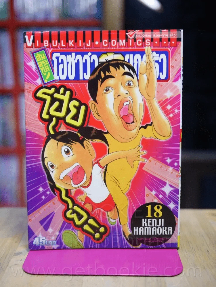 โอซาว่าฮายกครัว ต้นตระกูล เล่ม 18 รูปที่ 1