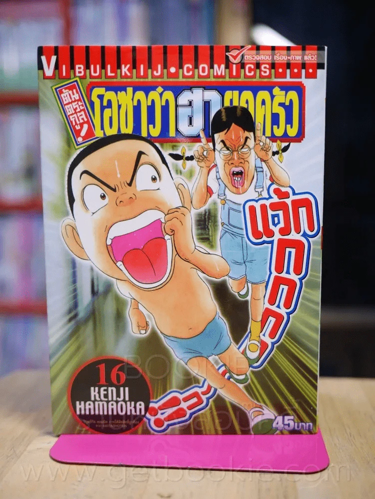 โอซาว่าฮายกครัว ต้นตระกูล เล่ม 16 รูปที่ 1