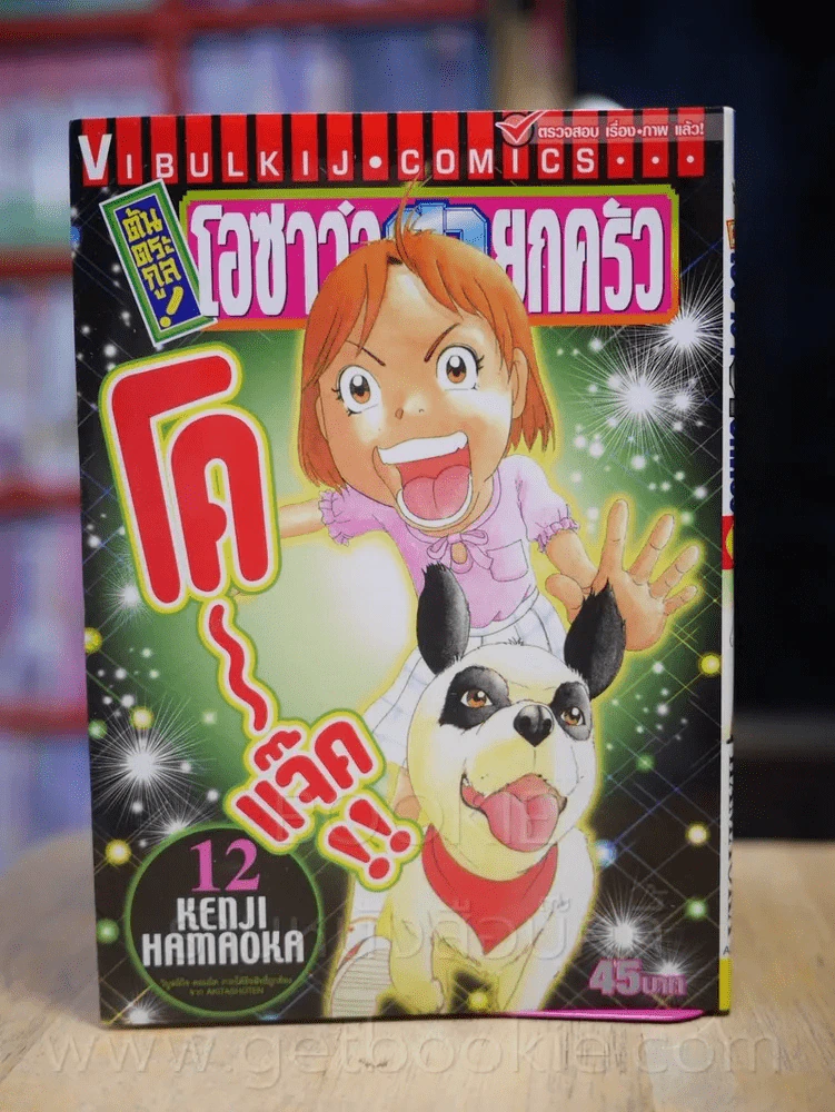 โอซาว่าฮายกครัว ต้นตระกูล เล่ม 12 รูปที่ 1
