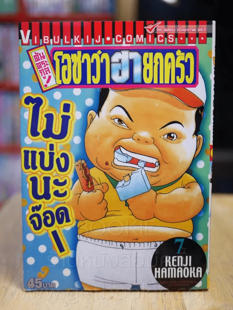 โอซาว่าฮายกครัว ต้นตระกูล เล่ม 7 รูปที่ 1