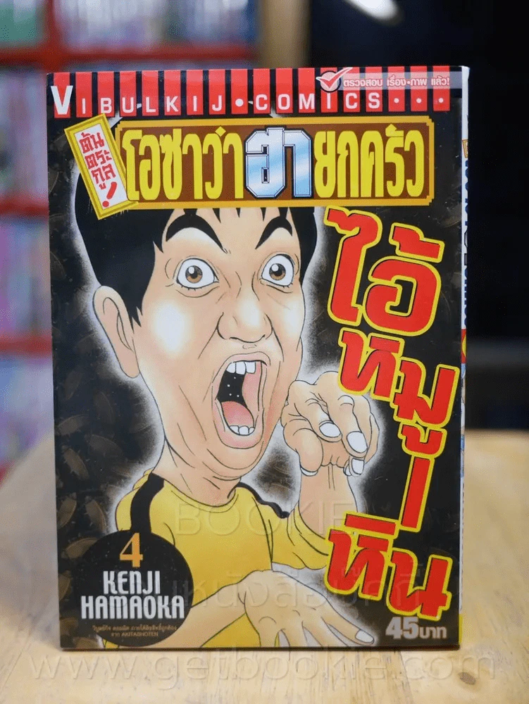โอซาว่าฮายกครัว ต้นตระกูล เล่ม 4 รูปที่ 1